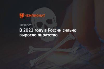 В 2022 году в России сильно выросло пиратство - championat.com - Россия