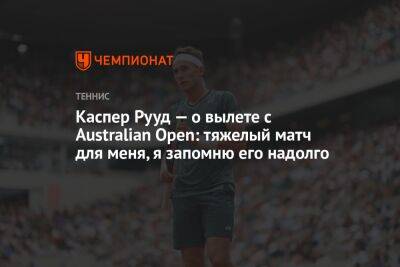 Каспер Рууд — о вылете с Australian Open: тяжелый матч для меня, я запомню его надолго
