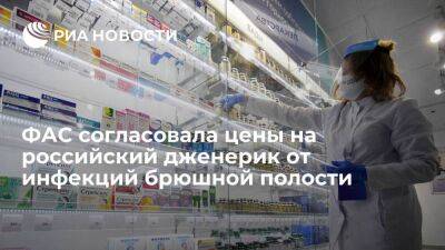 ФАС согласовала цены на первый российский дженерик для лечения инфекций брюшной полости