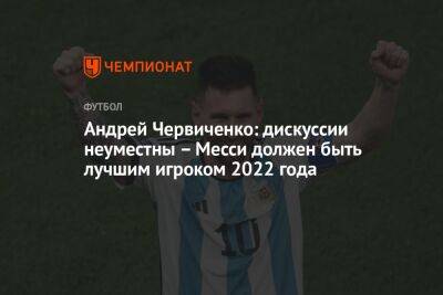 Андрей Червиченко: дискуссии неуместны — Месси должен быть лучшим игроком 2022 года
