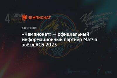 «Чемпионат» — официальный информационный партнёр Матча звёзд АСБ — 2023