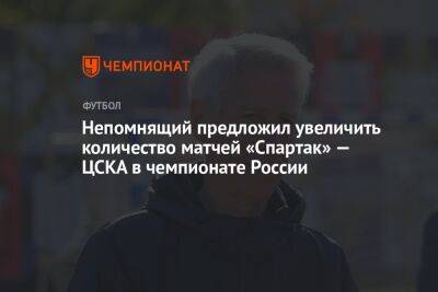 Непомнящий предложил увеличить количество матчей «Спартак» — ЦСКА в чемпионате России