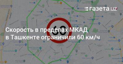 Скорость в пределах МКАД в Ташкенте ограничили 60 км/ч