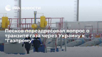 Песков переадресовал вопрос о сокращении транзита газа через Украину к "Газпрому"
