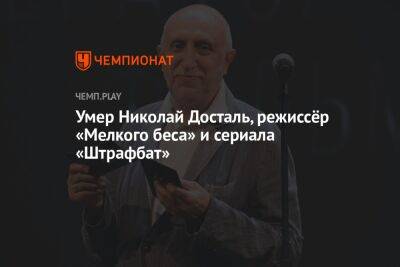 Умер Николай Досталь, режиссёр «Мелкого беса» и сериала «Штрафбат»