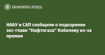 НАБУ и САП сообщили о подозрении экс-главе "Нафтогаза" Коболеву из-за премии