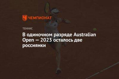 В одиночном разряде Australian Open — 2023 осталось две россиянки