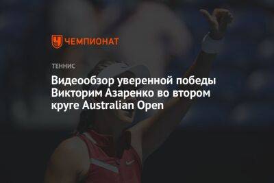 Видеообзор уверенной победы Виктории Азаренко во втором круге Australian Open