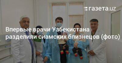 Впервые врачи Узбекистана разделили сиамских близнецов (фото)