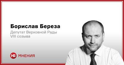 Борислав Береза - Еще вчера. Три направления, которыми стоит заняться властям - nv.ua - Украина
