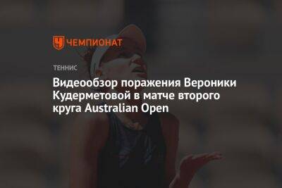 Видеообзор поражения Вероники Кудерметовой в матче второго круга Australian Open