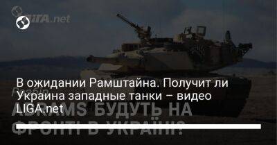 В ожидании Рамштайна. Получит ли Украина западные танки – видео LIGA.net