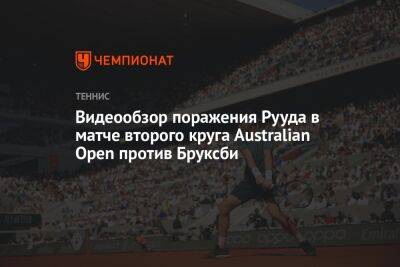 Видеообзор поражения Рууда от Бруксби в матче второго круга Australian Open