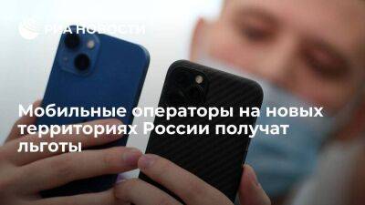 Шадаев: мобильные операторы на новых территориях России получат льготы