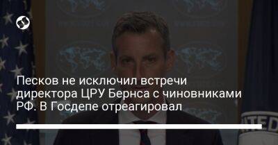 Песков не исключил встречи директора ЦРУ Бернса с чиновниками РФ. В Госдепе отреагировал