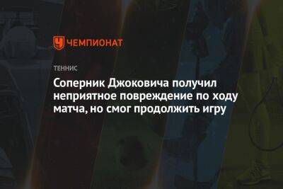 Соперник Джоковича получил неприятное повреждение по ходу матча, но смог продолжить игру