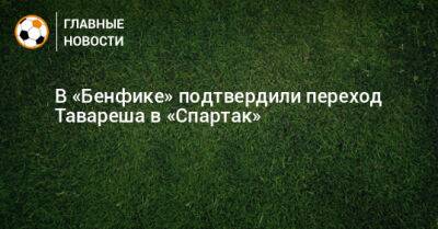 В «Бенфике» подтвердили переход Тавареша в «Спартак»