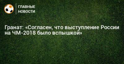 Гранат прокомментировал слова Орлова о том, что Черчесов предал профессию тренера