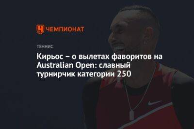 Кирьос – о вылетах фаворитов на Australian Open: славный турнирчик категории 250