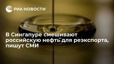 Bloomberg: в Сингапуре смешивают российскую нефть для реэкспорта в другие страны - smartmoney.one - Россия - Украина - Вьетнам - Сингапур - Индонезия - Республика Сингапур - Сингапур - Азия