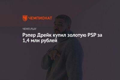 Рэпер Дрейк купил золотую PSP за 1,4 млн рублей