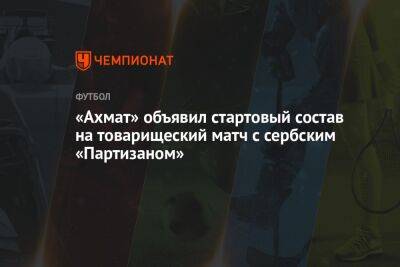 «Ахмат» объявил стартовый состав на товарищеский матч с сербским «Партизаном»