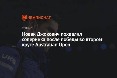 Новак Джокович похвалил соперника после победы во втором круге Australian Open
