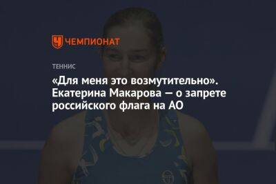 «Для меня это возмутительно». Екатерина Макарова — о запрете российского флага на AO