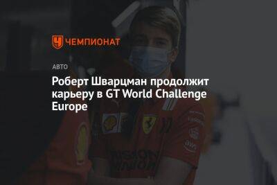 Роберт Шварцман - Роберт Шварцман продолжит карьеру в GT World Challenge Europe - championat.com - Россия - США