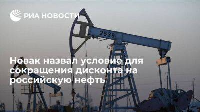 Новак: дисконт на российскую нефть по мере стабилизации ситуации должен сокращаться
