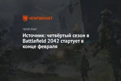 Источник: четвёртый сезон в Battlefield 2042 стартует в конце февраля