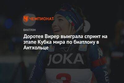 Доротея Вирер выиграла спринт на этапе Кубка мира по биатлону в Антхольце