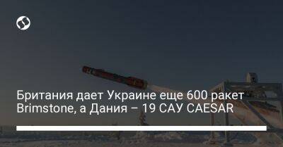 Британия дает Украине еще 600 ракет Brimstone, а Дания – 19 САУ CAESAR