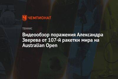 Видеообзор поражения Александра Зверева от 107-й ракетки мира на Australian Open
