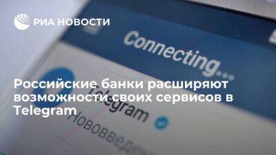 Российские банки запускают в Telegram свои сервисы и расширяют их возможности