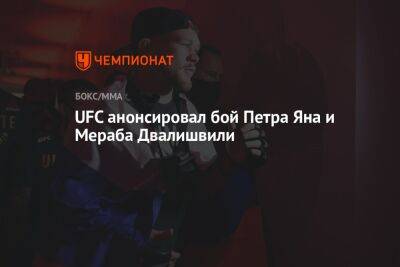 UFC анонсировал бой Петра Яна и Мераба Двалишвили
