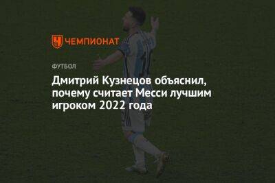Дмитрий Кузнецов объяснил, почему считает Месси лучшим игроком 2022 года