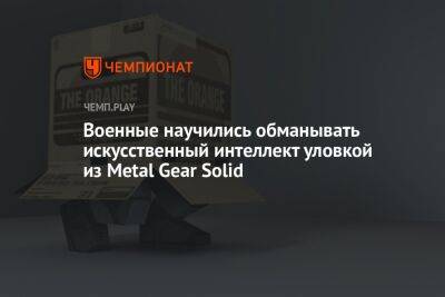Военные научились обманывать искусственный интеллект уловкой из Metal Gear Solid