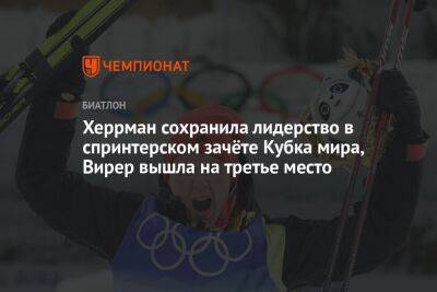 Херрман сохранила лидерство в спринтерском зачёте Кубка мира, Вирер вышла на третье место