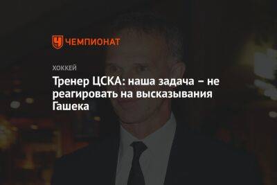 Тренер ЦСКА: наша задача – не реагировать на высказывания Гашека