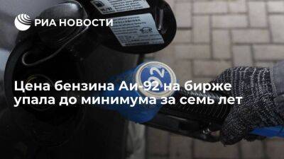 Цена бензина Аи-92 на бирже упала до минимума за семь лет, до 33 920 рублей за тонну