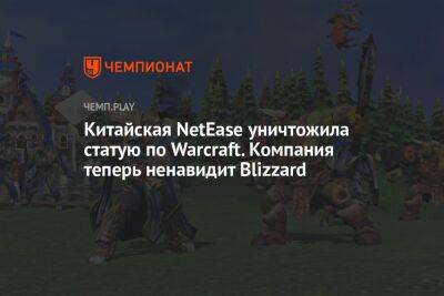 Китайская NetEase уничтожила статую по Warcraft. Компания теперь ненавидит Blizzard