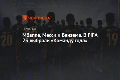 Мбаппе, Месси и Бензема. В FIFA 23 выбрали «Команду года»