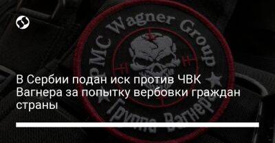 В Сербии подан иск против ЧВК Вагнера за попытку вербовки граждан страны