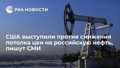 Bloomberg: администрация Байдена выступила против снижения потолка цен на российскую нефть