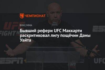 Бывший рефери UFC Маккарти раскритиковал лигу пощёчин Даны Уайта