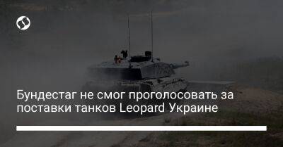 Бундестаг не смог проголосовать за поставки танков Leopard Украине