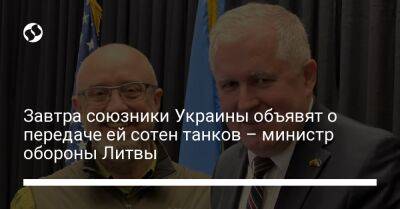 Завтра союзники Украины объявят о передаче ей сотен танков – министр обороны Литвы