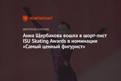 Анна Щербакова вошла в шорт-лист ISU Skating Awards в номинации «Самый ценный фигурист»