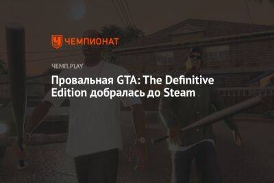 Провальная GTA: The Definitive Edition добралась до Steam